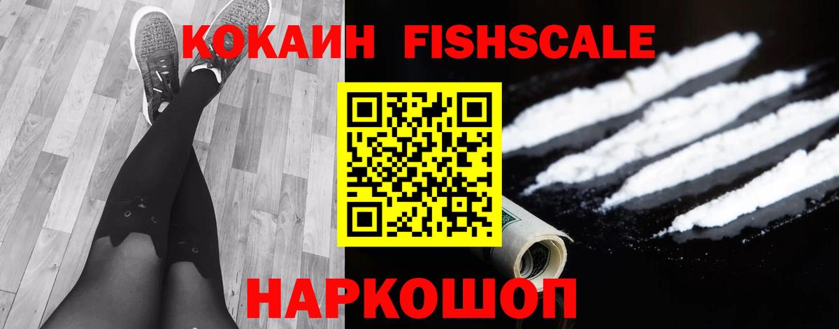 Кокаин FishScale Алушта